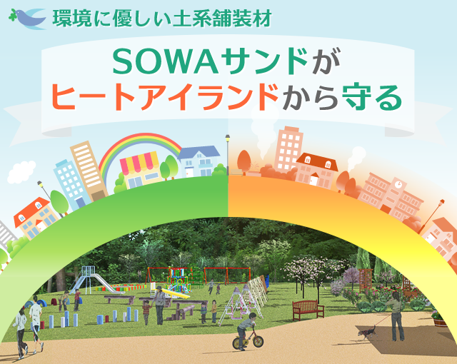 環境に優しい土系舗装材 SOWAサンドがヒートアイランドから守る