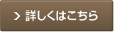 詳しくはこちら