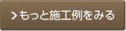 もっと施工例をみる