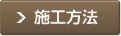 施工方法