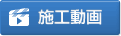 施工動画