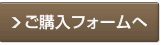 ご購入フォームへ