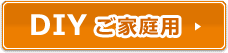 DIY ご家庭用