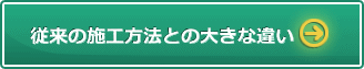 従来の施工方法との大きな違い