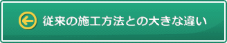 従来の施工方法との大きな違い