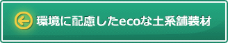 環境に配慮したecoな土系舗装材
