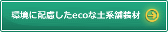 環境に配慮したecoな土系舗装材