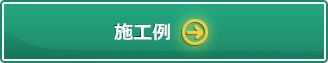 施工方法