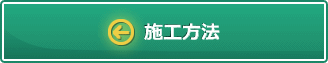 施工方法