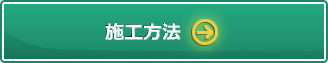 施工方法