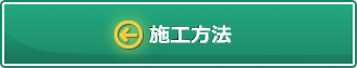 施工方法