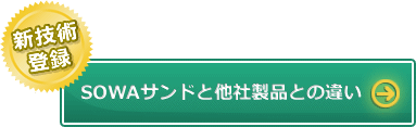 SOWAサンドと他社製品との違い