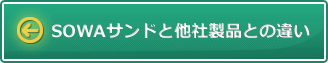 SOWAサンドと他社製品との違い