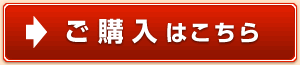 ご購入