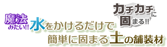 魔法みたい！！　水をかけるだけで簡単に、カチカチに固まる土の舗装材「SOWAサンド」