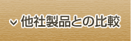 他社製品との比較
