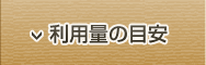 利用量の目安