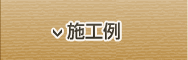 施工例