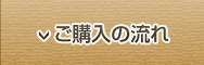 ご購入の流れ