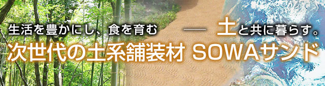 生活を豊かにし、食を育む ―土と共に暮らす。
次世代の土系舗装材 SOWAサンド