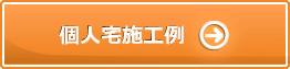 個人宅施工例はこちら