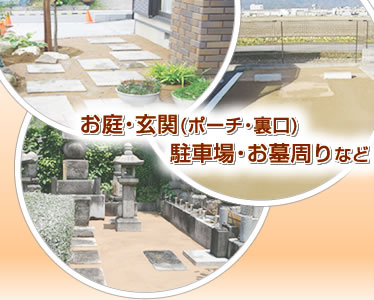 お庭・玄関(ポーチ・裏口)・駐車場・お墓周りなど
