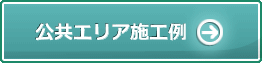 公共エリア施工例はこちら