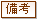 備考