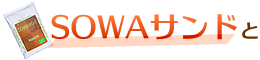 SOWAサンドと