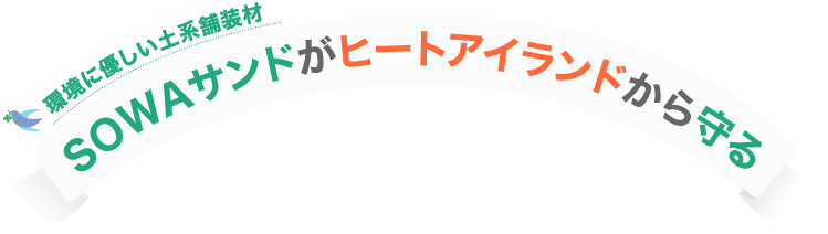 環境に優しい土系舗装材 SOWAサンドがヒートアイランドから守る