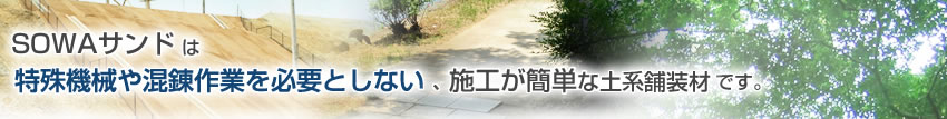 SOWAサンドは特殊機械や混練作業を必要としない、施工が簡単な土系舗装材です。