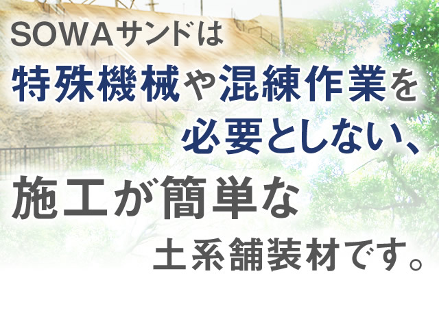 SOWAサンドは特殊機械や混練作業を必要としない、施工が簡単な土系舗装材です。