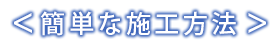 簡単な施工方法