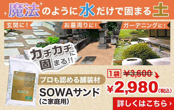 魔法のように水だけで固まる土「ご家庭用SOWAサンド」2980円（詳細はこちら）