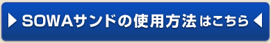 SOWAサンドの使用方法はこちら
