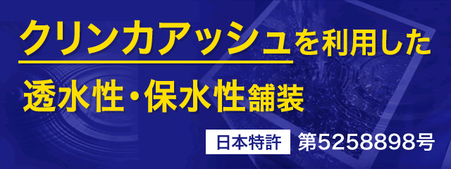 クリンカアッシュを利用した透水性・保水性舗装